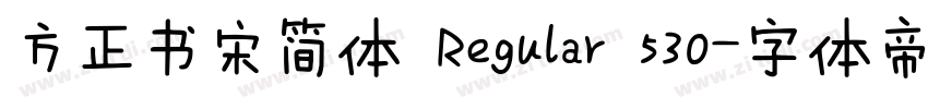 方正书宋简体 Regular 530字体转换